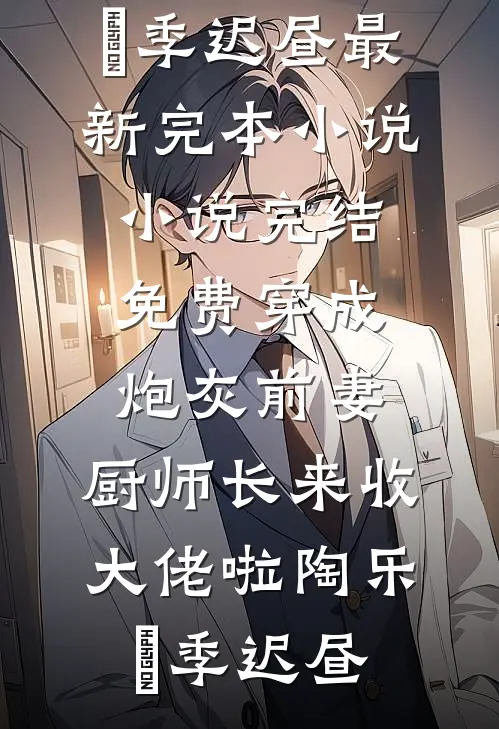 春夏未时，爱恨末拾