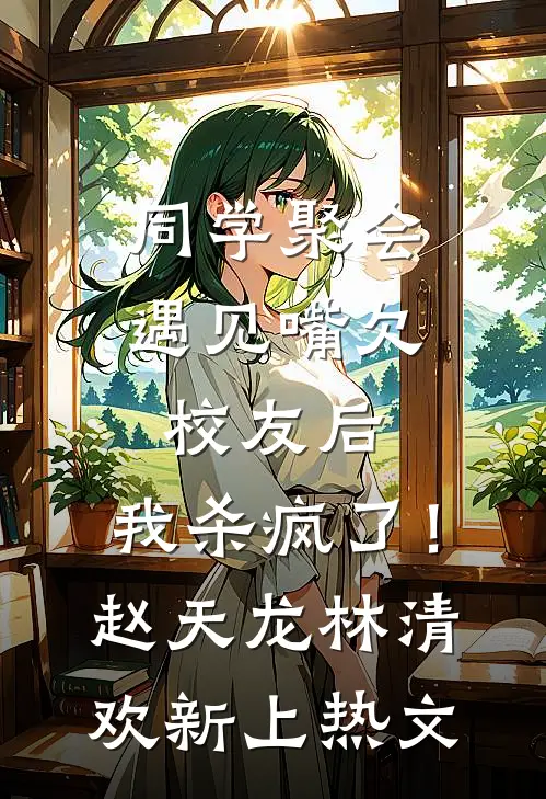公司上市在即，她却要离婚全球完整文集