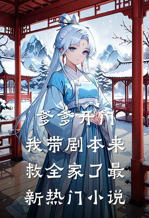 爹爹开门，我带剧本来救全家了最新热门小说