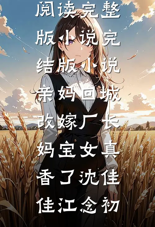 退婚怀崽，大佬兽夫集体跪榴莲小说大结局