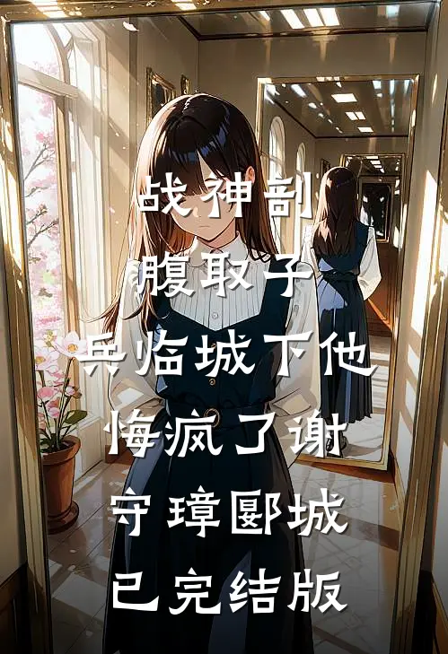 重生后，我成全失忆的探花夫君娶继妹无删版