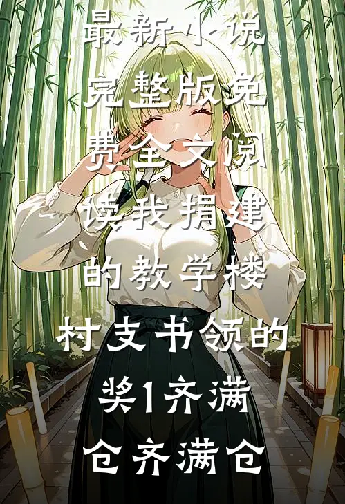 昔年故人赠春花全文+番外
