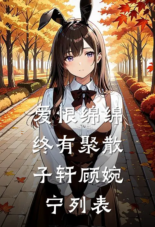 男友见异思迁，我离开后他悔疯了