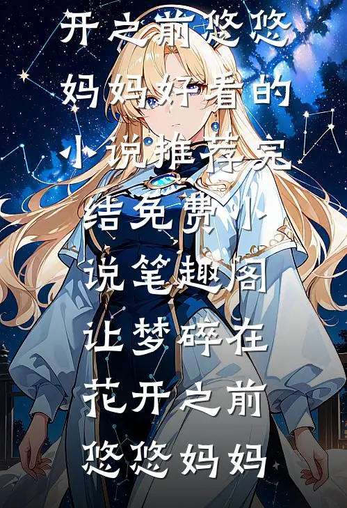 岁岁年年终相负小说在线阅读免费