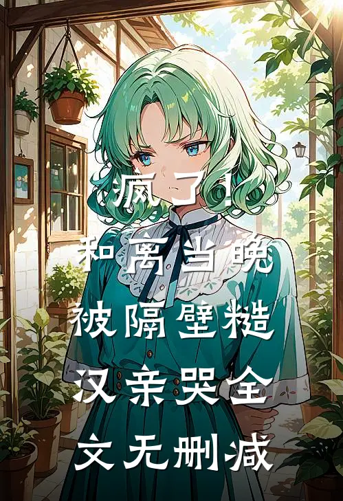 妈妈为她养弟装死十年后疯了高质量好文