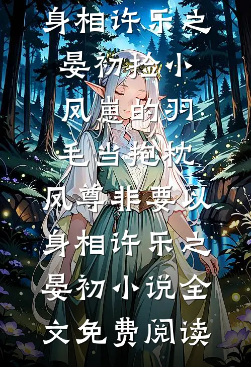 我打脸了想要妻妾同娶的未婚夫精品选集