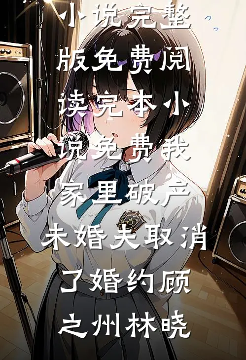 结婚三年分房睡，提离婚傅总急红眼爽文