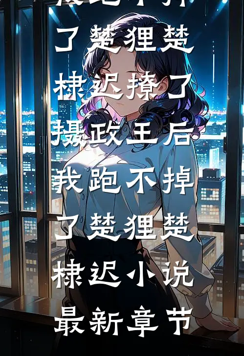 我妈为报恩，把我的眼角膜送给伤害我的人沈宜林慧全文