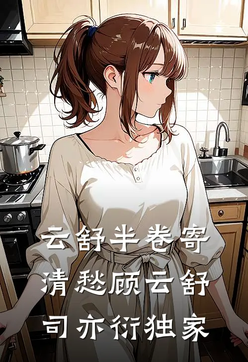 深恩负尽，爱恨成空目录
