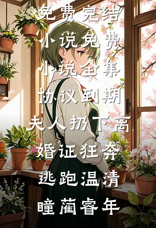 高三的她是我七年宿命完结版