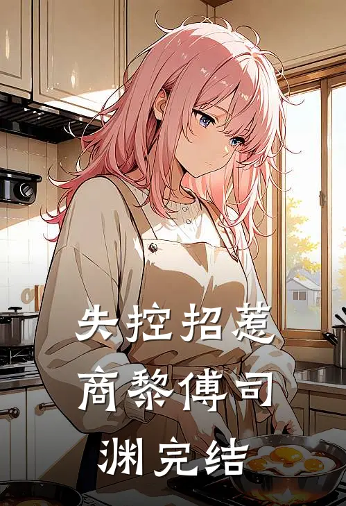 他拿休书逼我养娃，我欣然和离，3日后侯府全家炸了锅全文章节