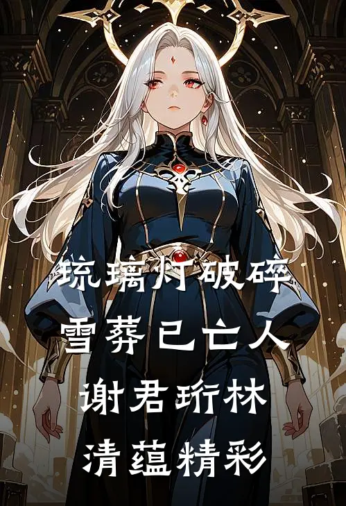 女神又怎么样，还不是要半夜给我搓澡全文