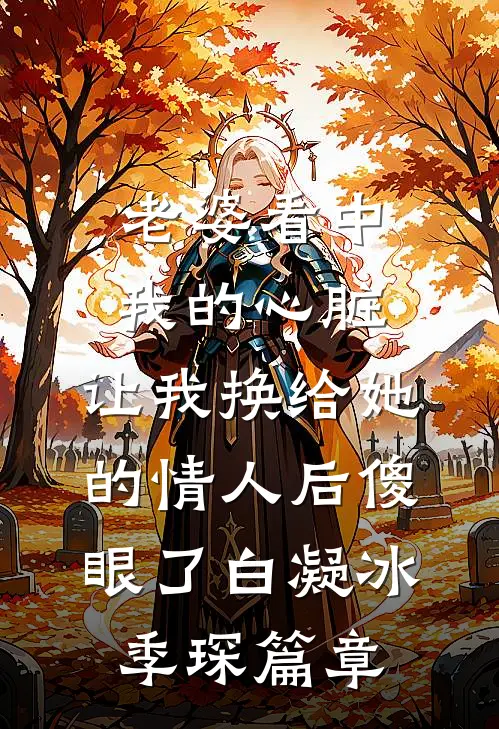 恩情不负唯负深情篇章