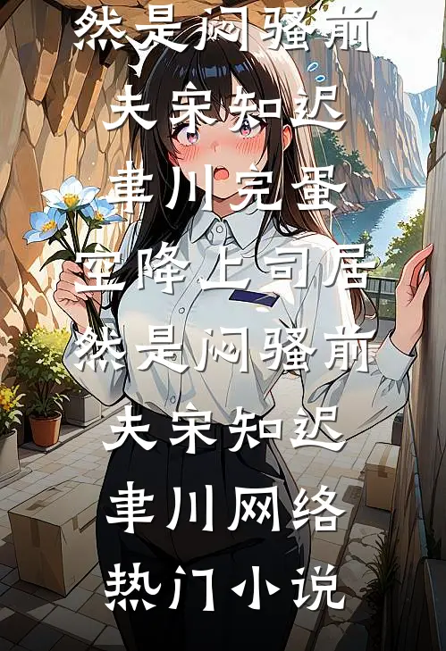 被弃后，爷爷让我联姻嫁给了死对头