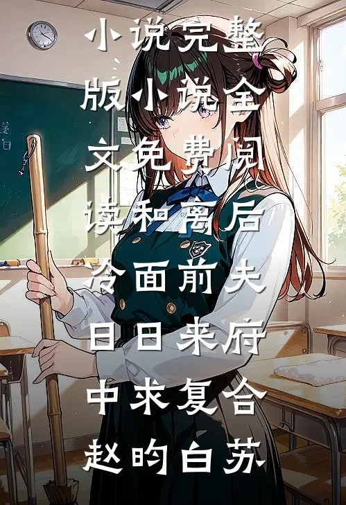 意难平终成巫山景后续+结局