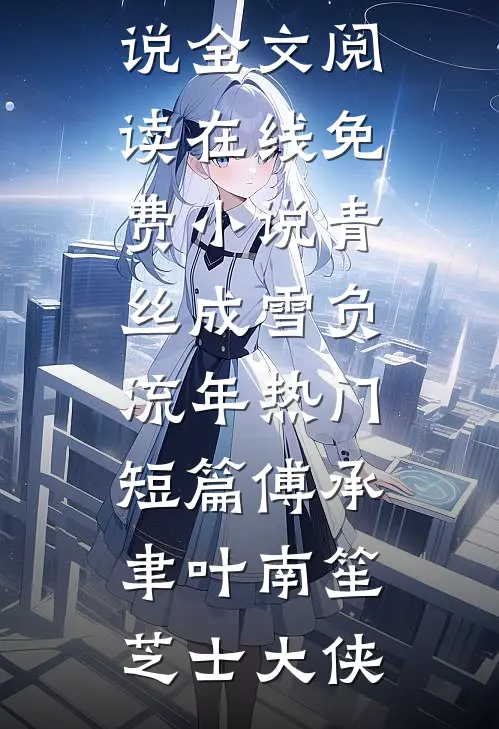 从此无心爱良夜阅读