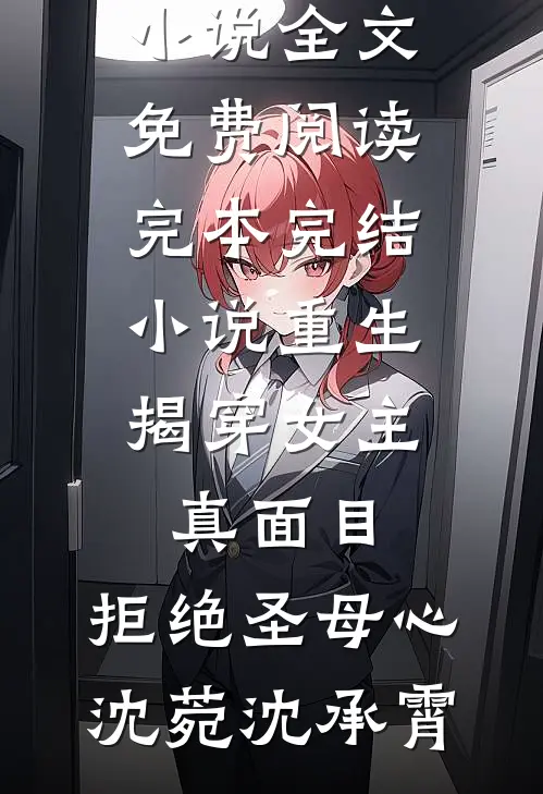许我一溪风与月篇章