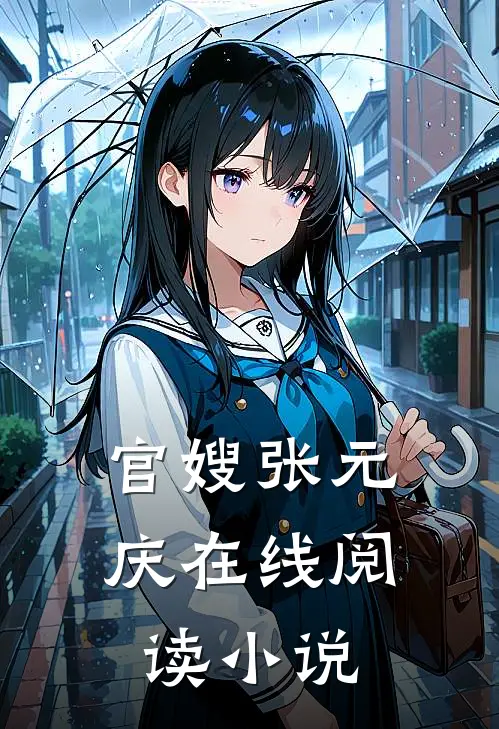 官嫂张元庆在线阅读小说