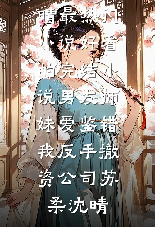 三十年错付，重返八零手撕负心人陈家卫林穗大结局