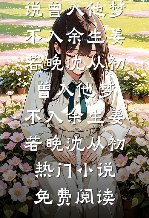 转身嫁给蛇男后，嫌我娇气的兽夫慌了