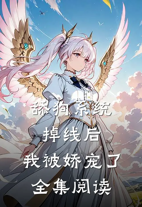舔狗系统掉线后,我被娇宠了全集阅读