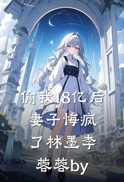 揣球跑路，新来的厂长是我崽亲爹好书