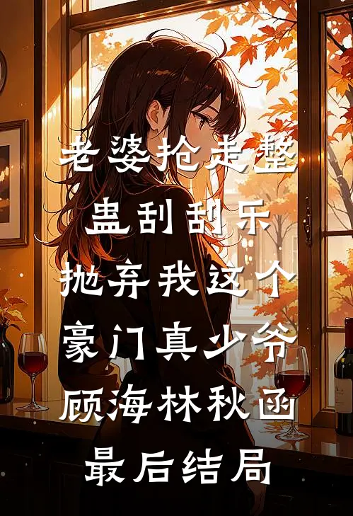 另择他婿后，首辅日夜忙追妻广告+结局