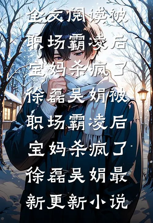 科举：读书发媳妇？我必六元及第完结版