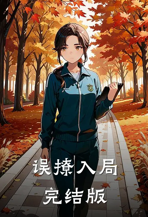 误撩入局完结版