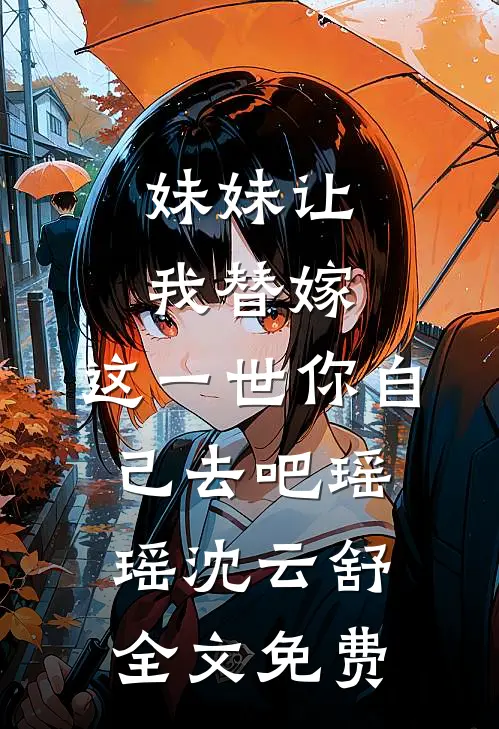妈妈，我只想留在你身边全本小说推荐