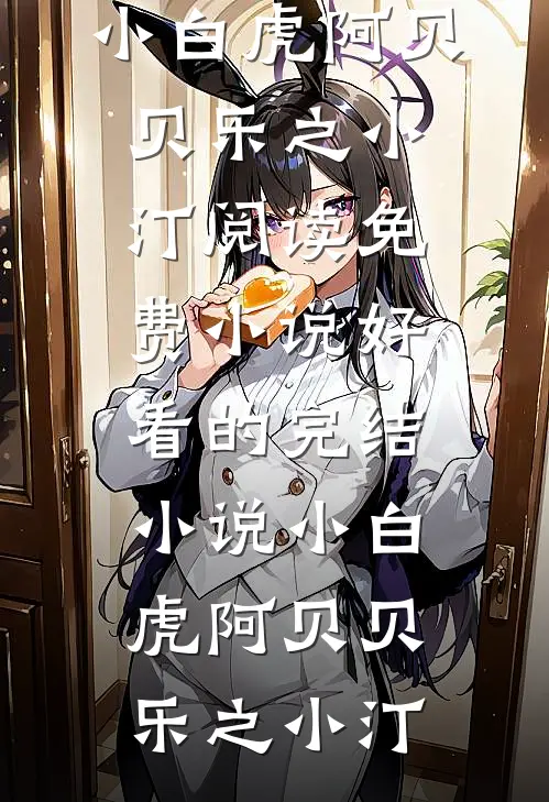 温润公子伪装下,藏着嗜血疯批魂全球完整文集