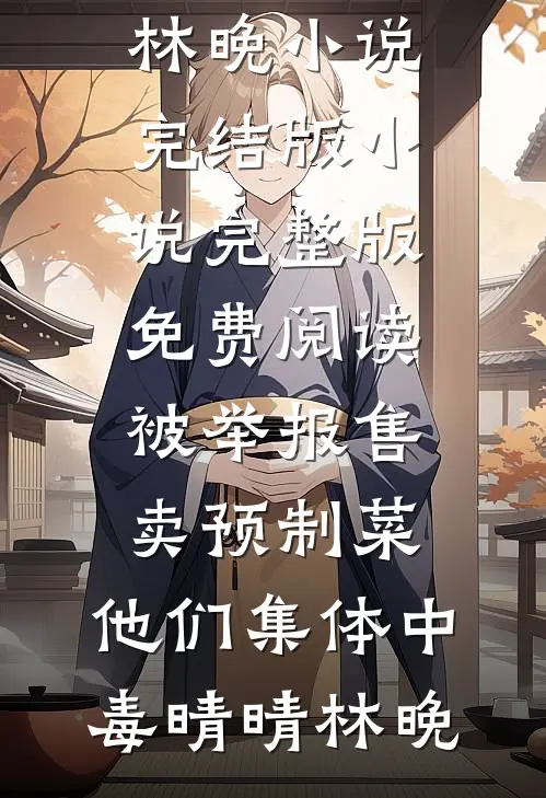 此后晚风皆是你未删节