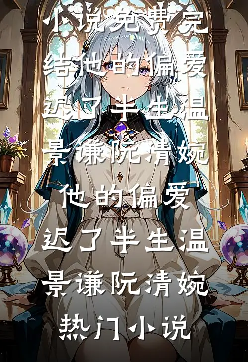 夜色微凉人如新后续+全文