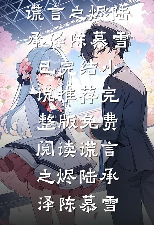 大年三十，恶婆婆阻止我去医院产子完结+番外