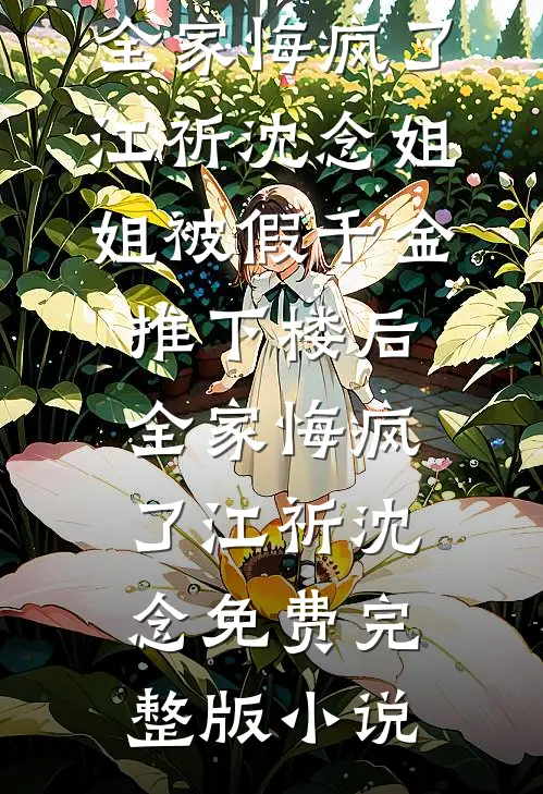 妻子怨恨了我一辈子周玥陈杰全文+免费