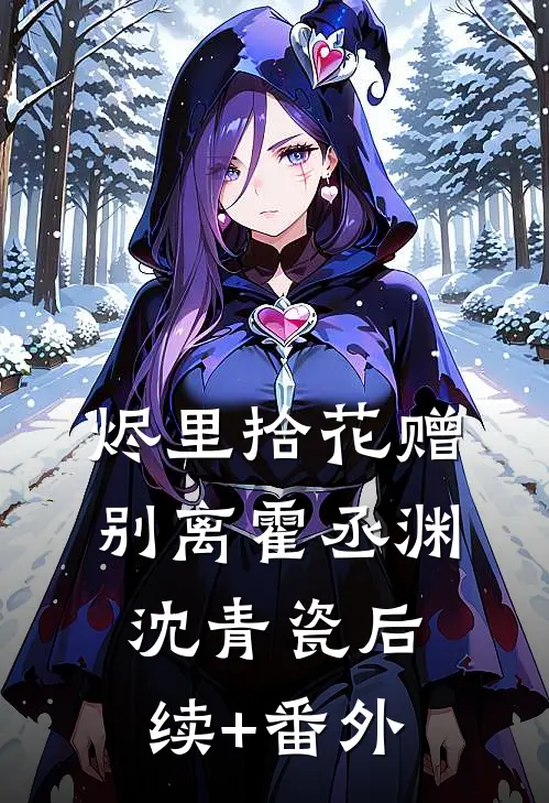 陪老公治不孕五年，他在外面三年抱俩