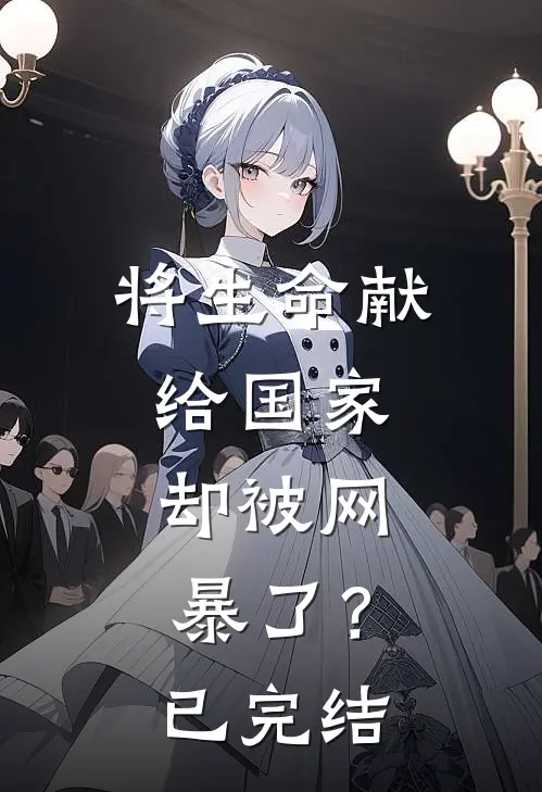 将生命献给国家，却被网暴了？已完结