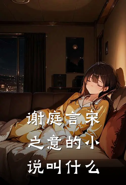 谢庭言宋之意的小说叫什么