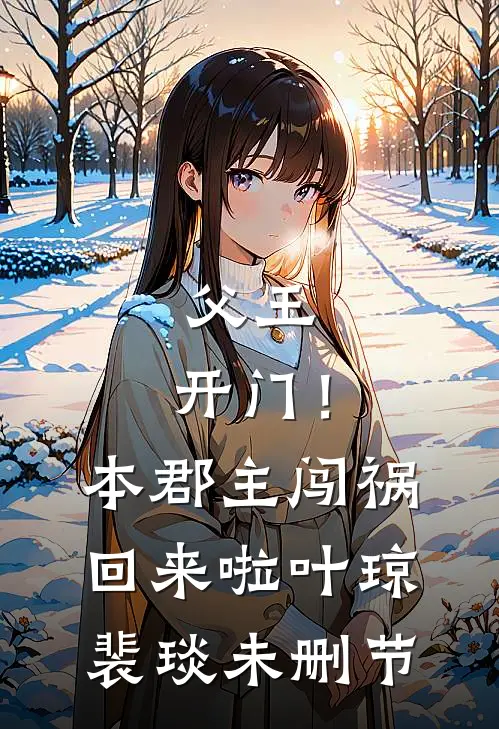 谁说让男主后悔的方式只有追妻火葬场啊完整
