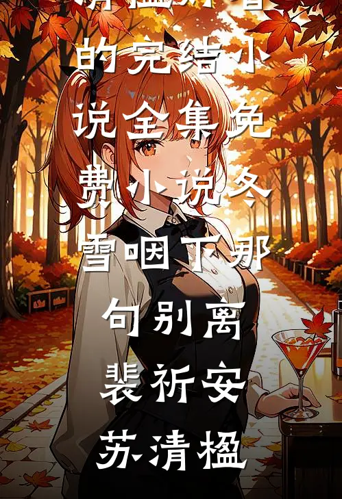 送我回家请止步大结局
