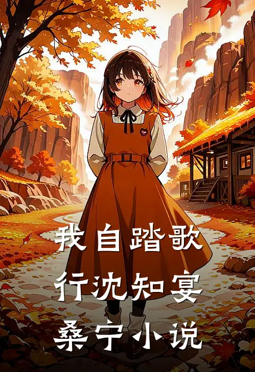 妻子的白月光回国后，我跑路却被拦下了白景然景然全文