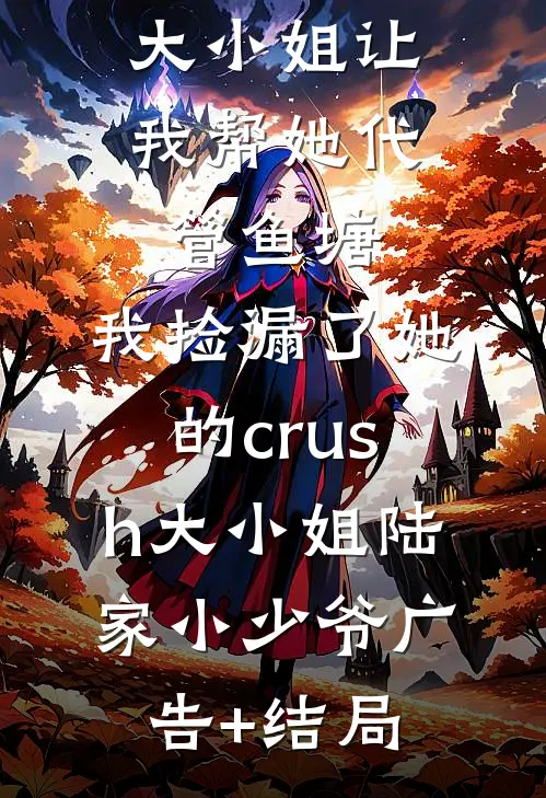 第二次天光，为自己而亮小说结局