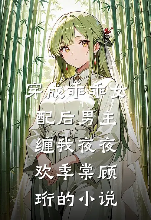 公务员政审现场亲妈抖机灵害我被刷，重生后我让她为嘴贱买单番外