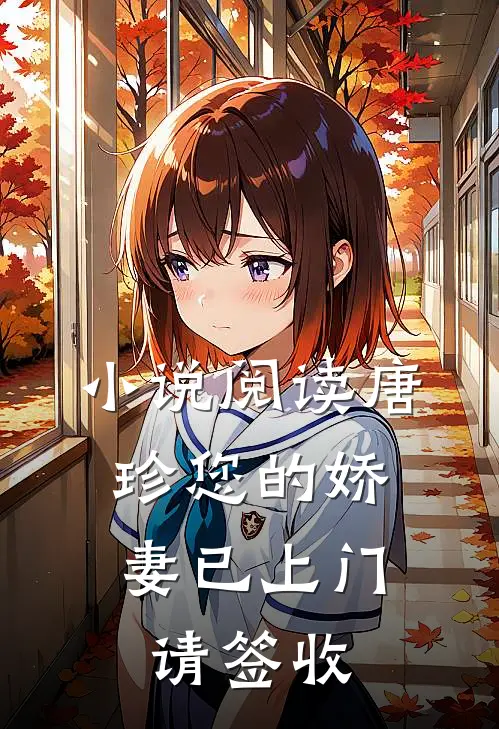 小说阅读唐珍您的娇妻已上门,请签收