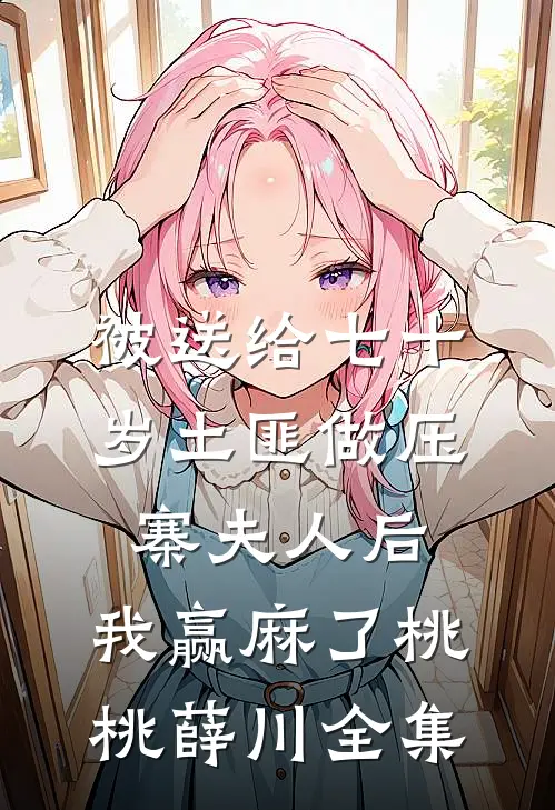 娇牛马表妹惹我？我让她一家拆迁梦碎后续+结局