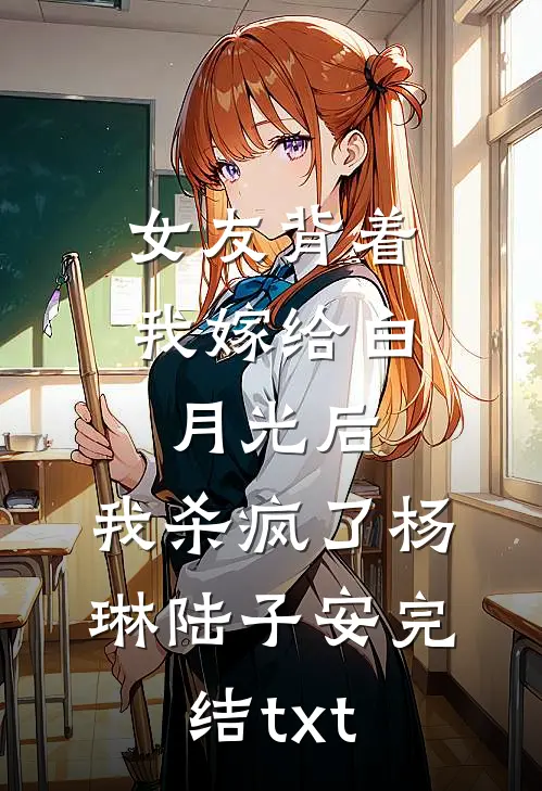 我将春山付雪葬by