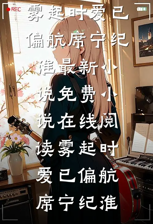 被当做玩物抬进东厂后，我成了九千岁心尖宠免费阅读全文