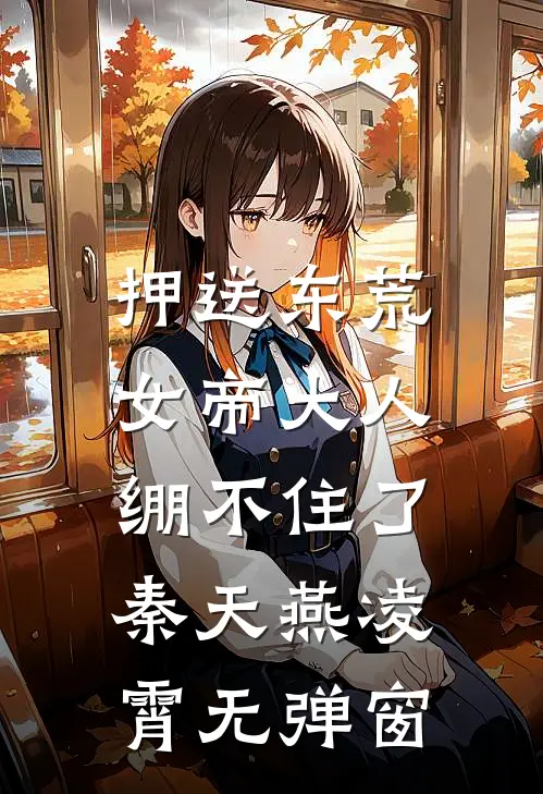 生锈的感情又逢下雨天后续+完结