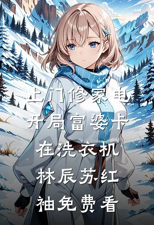 四合院：开局复仇请贾东旭下线:全文+结局+番外