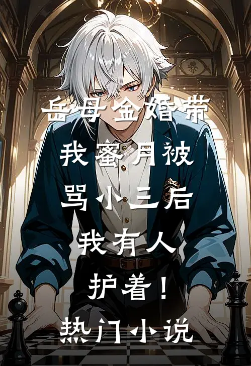 总裁女友将我的年终奖给了男助理，我离职后她哭了结局+番外